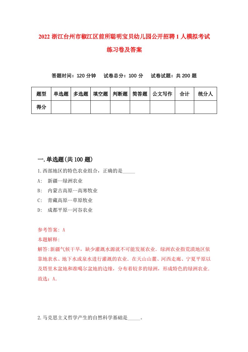 2022浙江台州市椒江区前所聪明宝贝幼儿园公开招聘1人模拟考试练习卷及答案第1版