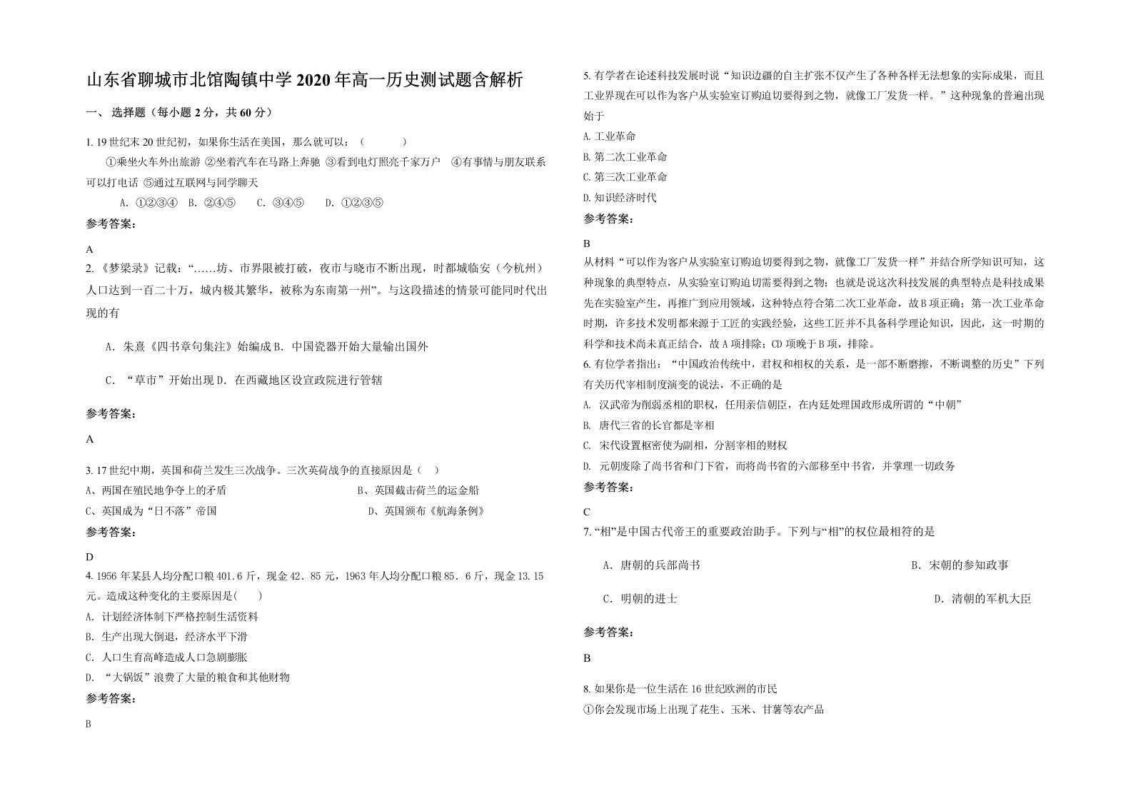 山东省聊城市北馆陶镇中学2020年高一历史测试题含解析