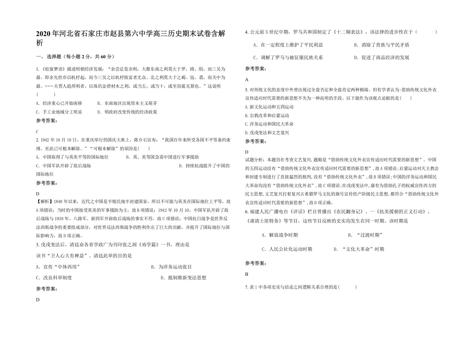 2020年河北省石家庄市赵县第六中学高三历史期末试卷含解析