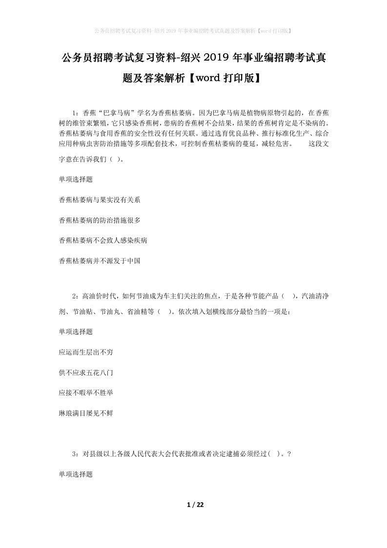 公务员招聘考试复习资料-绍兴2019年事业编招聘考试真题及答案解析word打印版