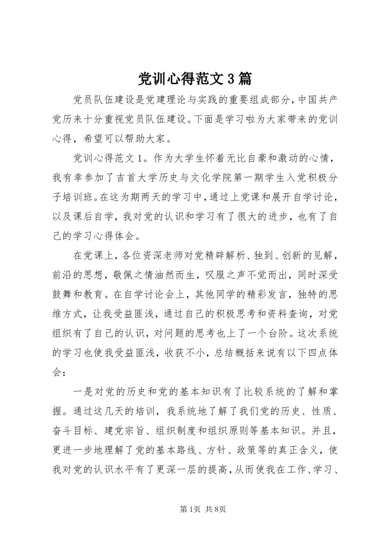 党训心得范文3篇