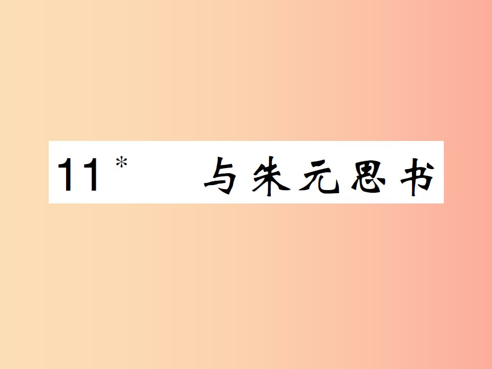 八年级语文上册