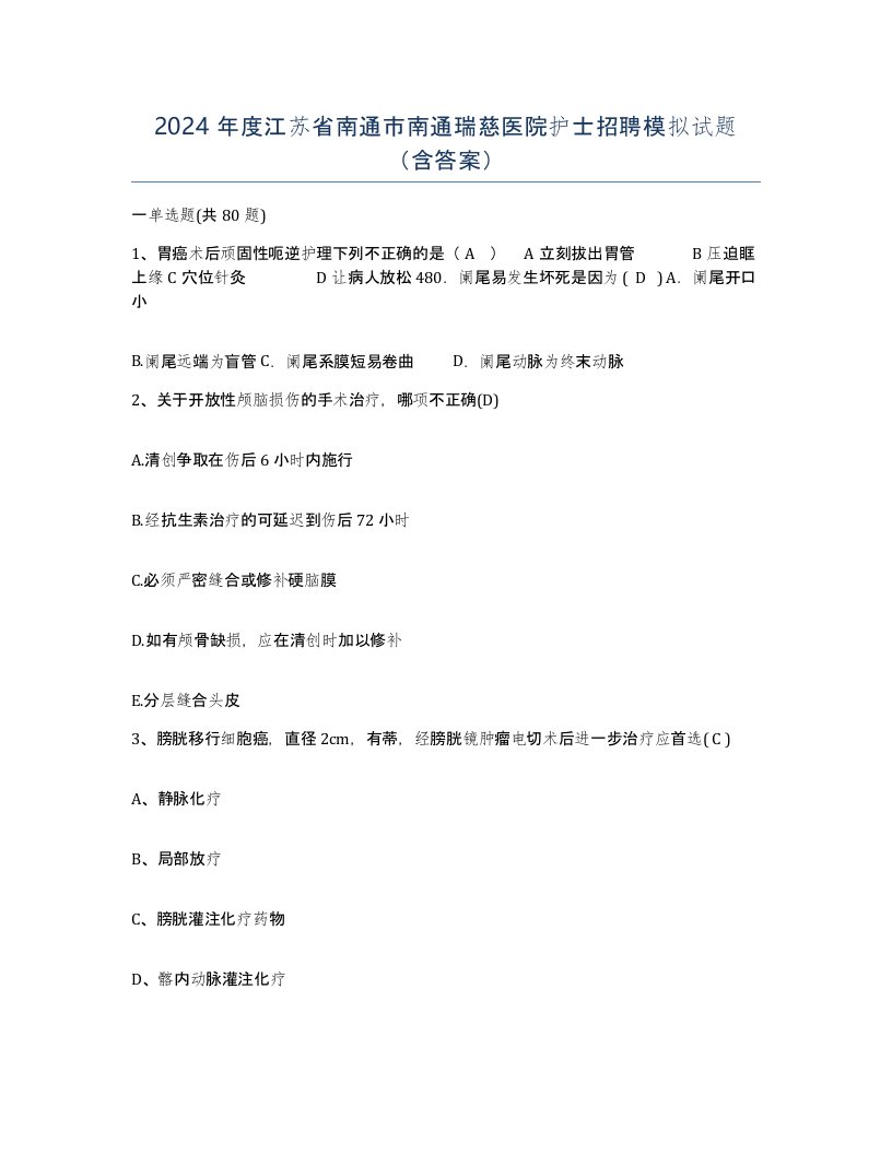 2024年度江苏省南通市南通瑞慈医院护士招聘模拟试题含答案