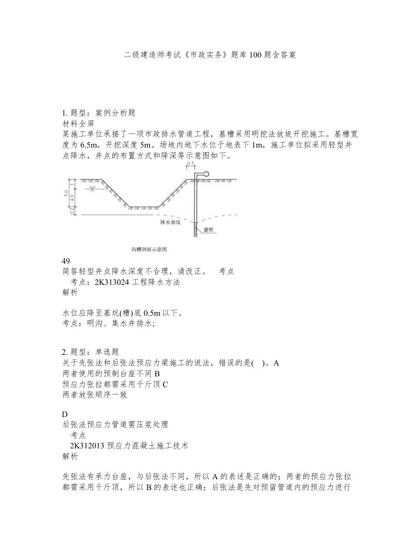 二级建造师考试市政实务题库100题含答案第27版