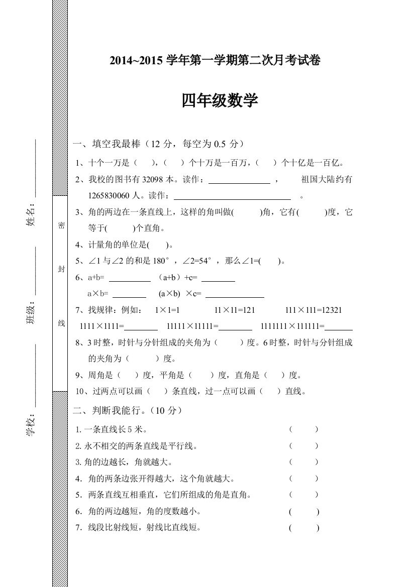 【小学中学教育精选】2014-2015北师大版四年级数学上学期第二次月考试卷