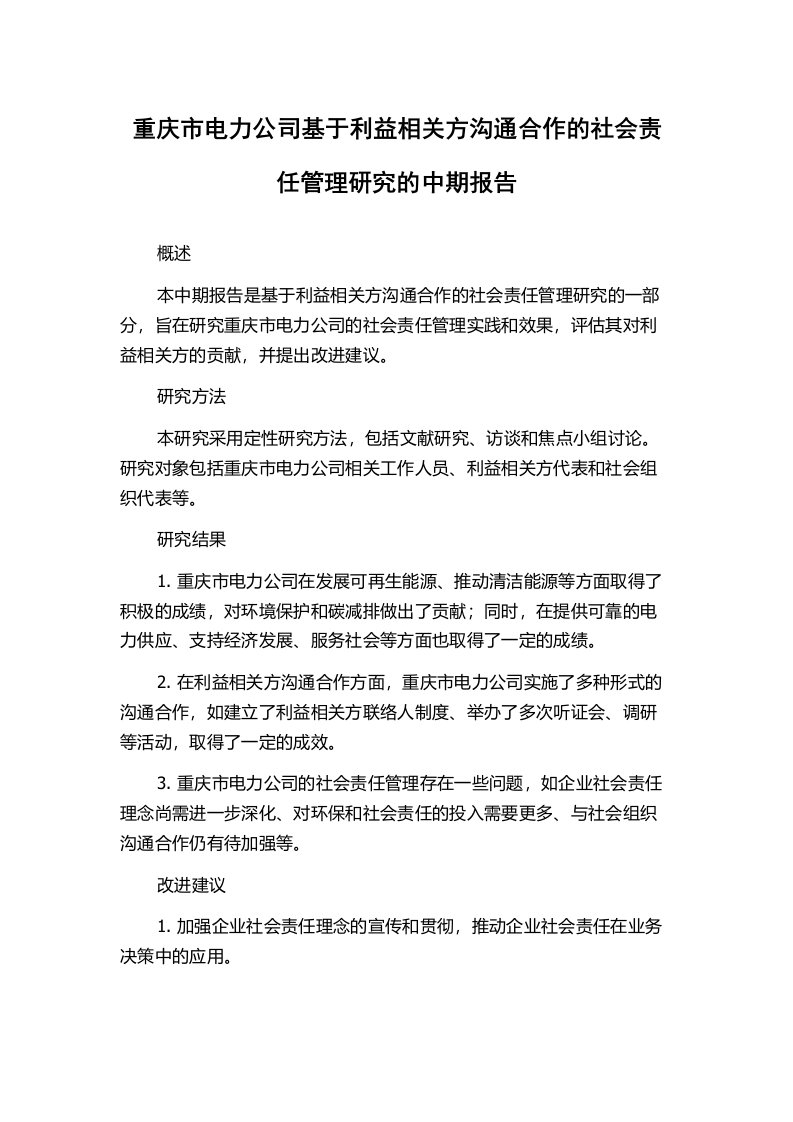 重庆市电力公司基于利益相关方沟通合作的社会责任管理研究的中期报告