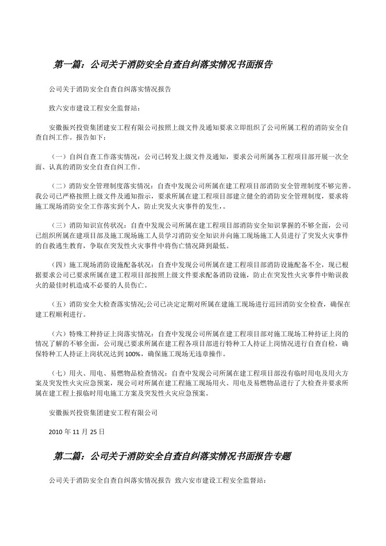 公司关于消防安全自查自纠落实情况书面报告（5篇）[修改版]