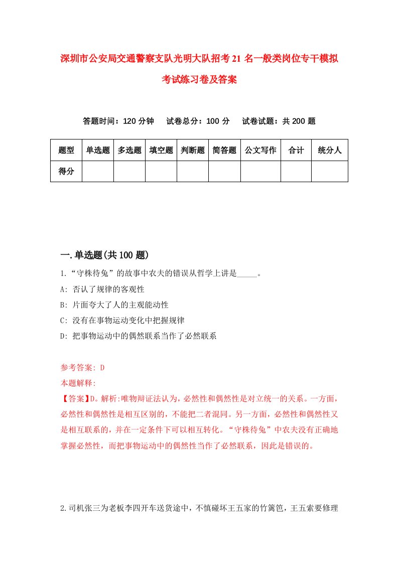 深圳市公安局交通警察支队光明大队招考21名一般类岗位专干模拟考试练习卷及答案第8次