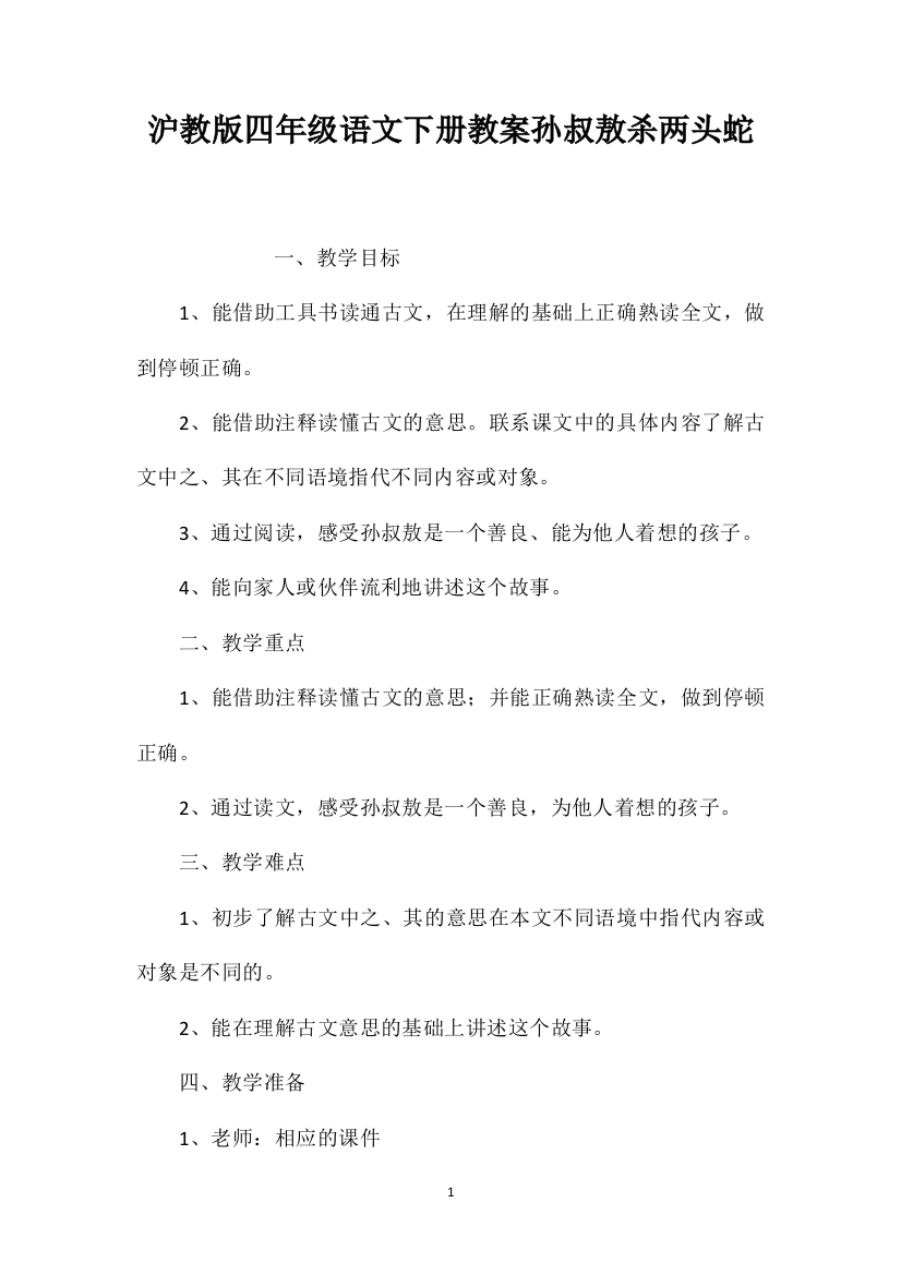 沪教版四年级语文下册教案孙叔敖杀两头蛇