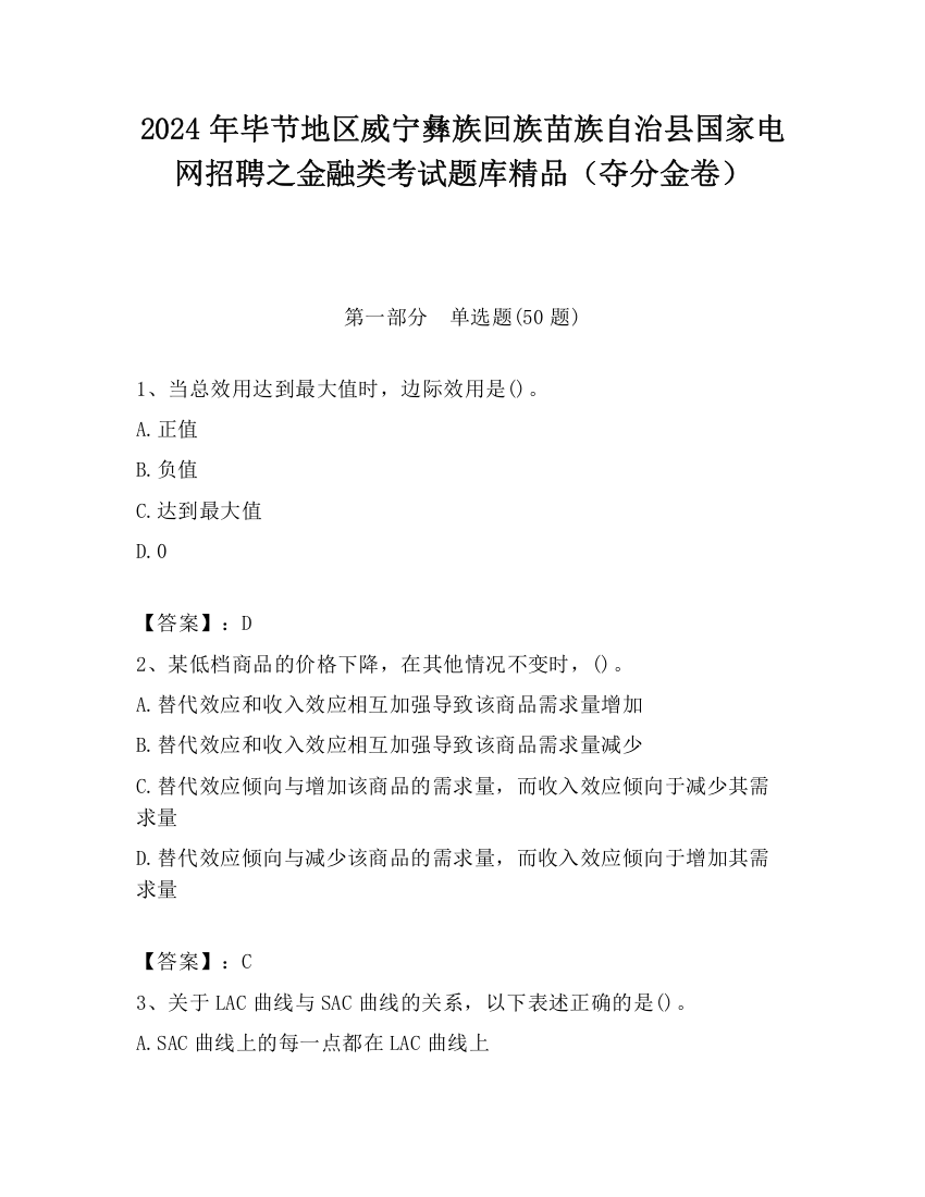 2024年毕节地区威宁彝族回族苗族自治县国家电网招聘之金融类考试题库精品（夺分金卷）