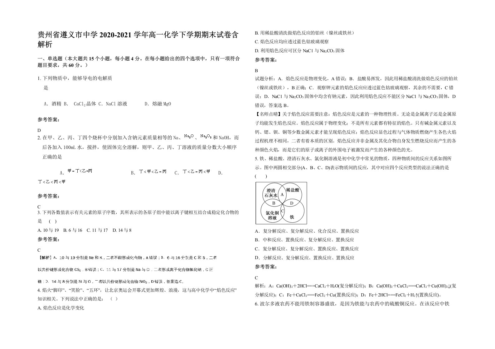 贵州省遵义市中学2020-2021学年高一化学下学期期末试卷含解析