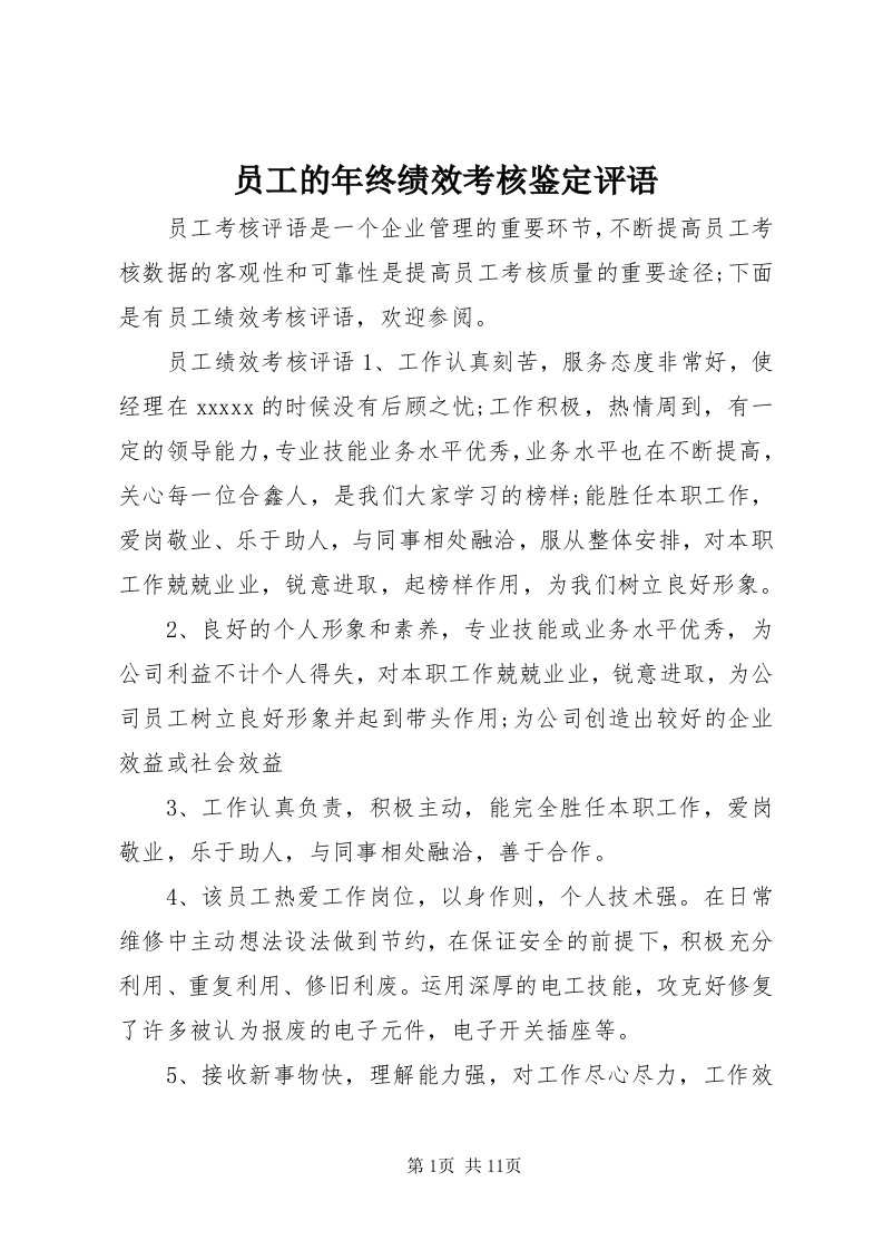 7员工的年终绩效考核鉴定评语