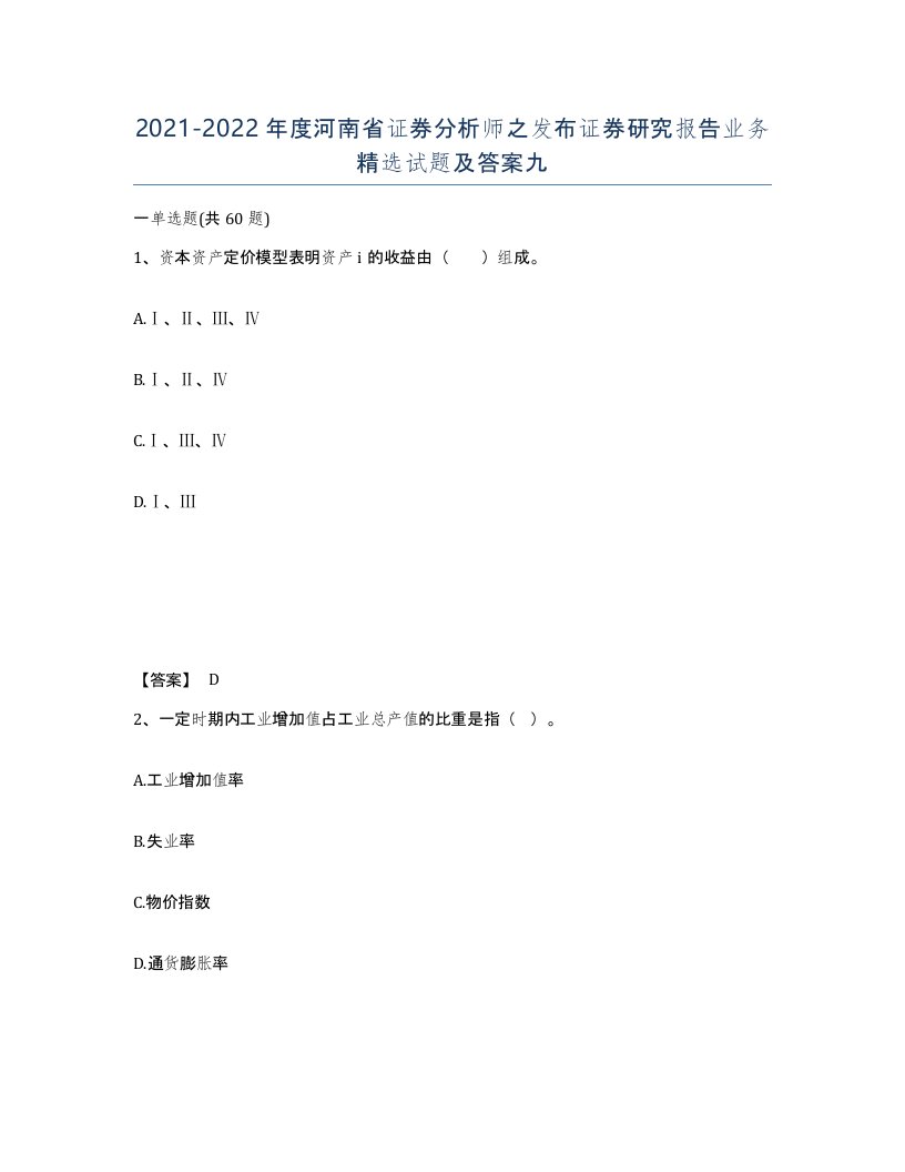 2021-2022年度河南省证券分析师之发布证券研究报告业务试题及答案九