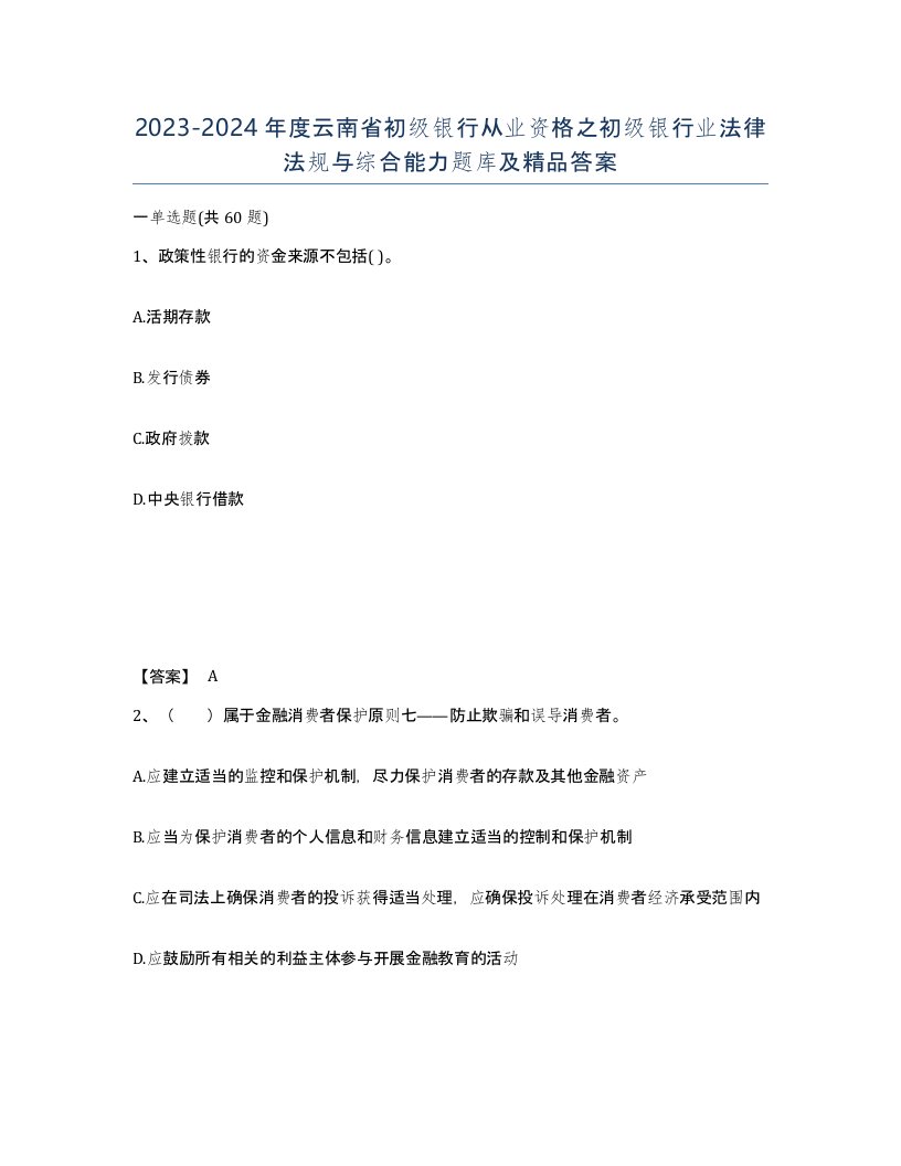 2023-2024年度云南省初级银行从业资格之初级银行业法律法规与综合能力题库及答案