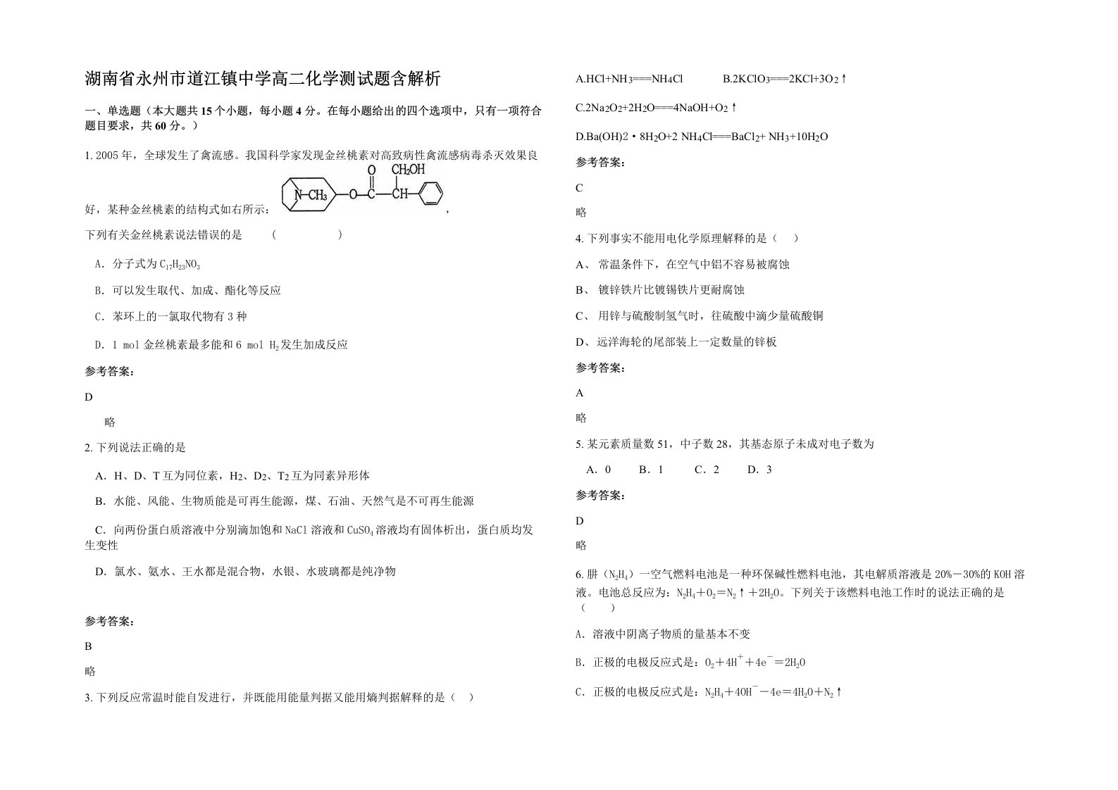 湖南省永州市道江镇中学高二化学测试题含解析