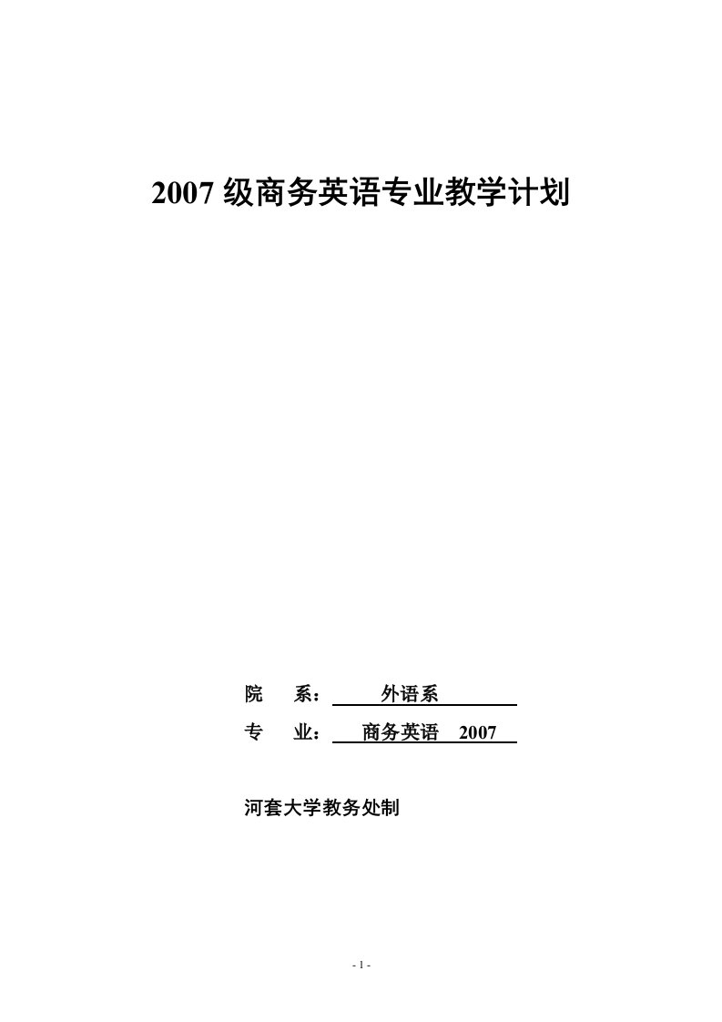 商务英语专业教学计划2008