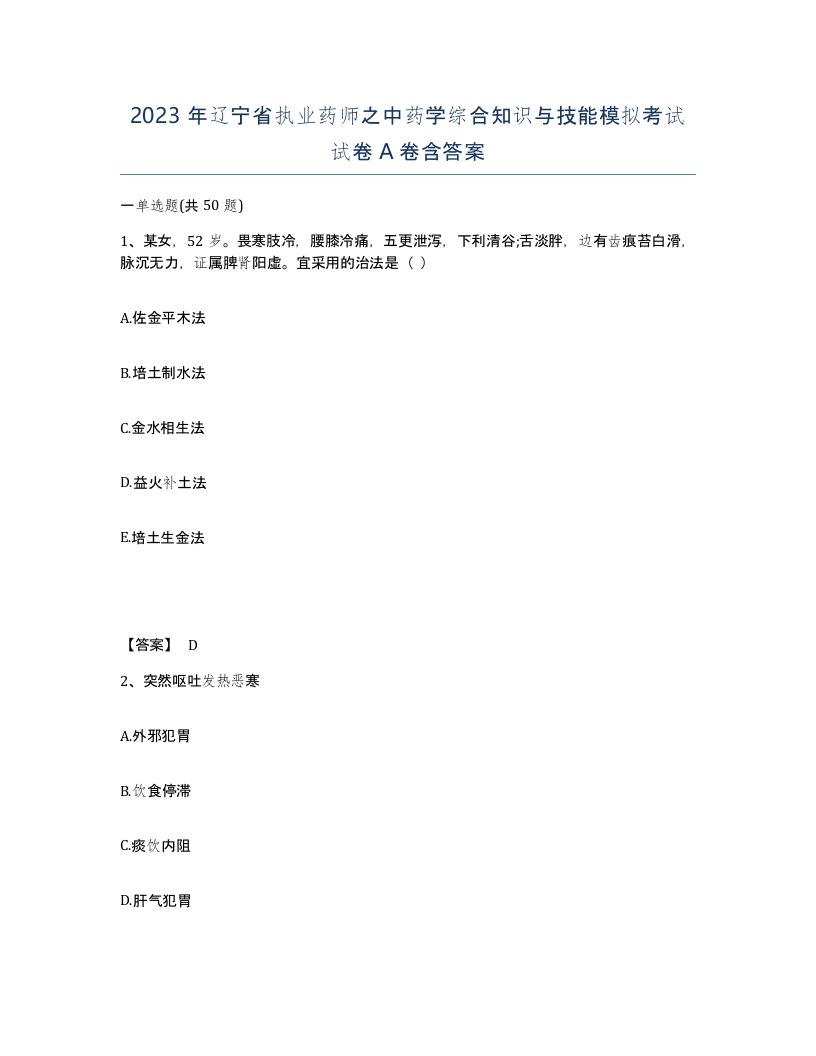 2023年辽宁省执业药师之中药学综合知识与技能模拟考试试卷A卷含答案