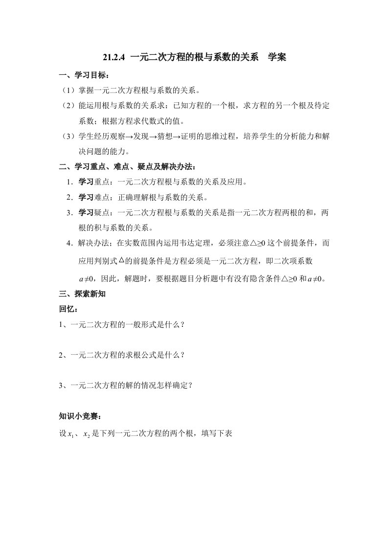 一元二次方程的根与系数的关系导学案