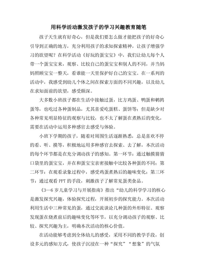 用科学活动激发孩子的学习兴趣教育随笔