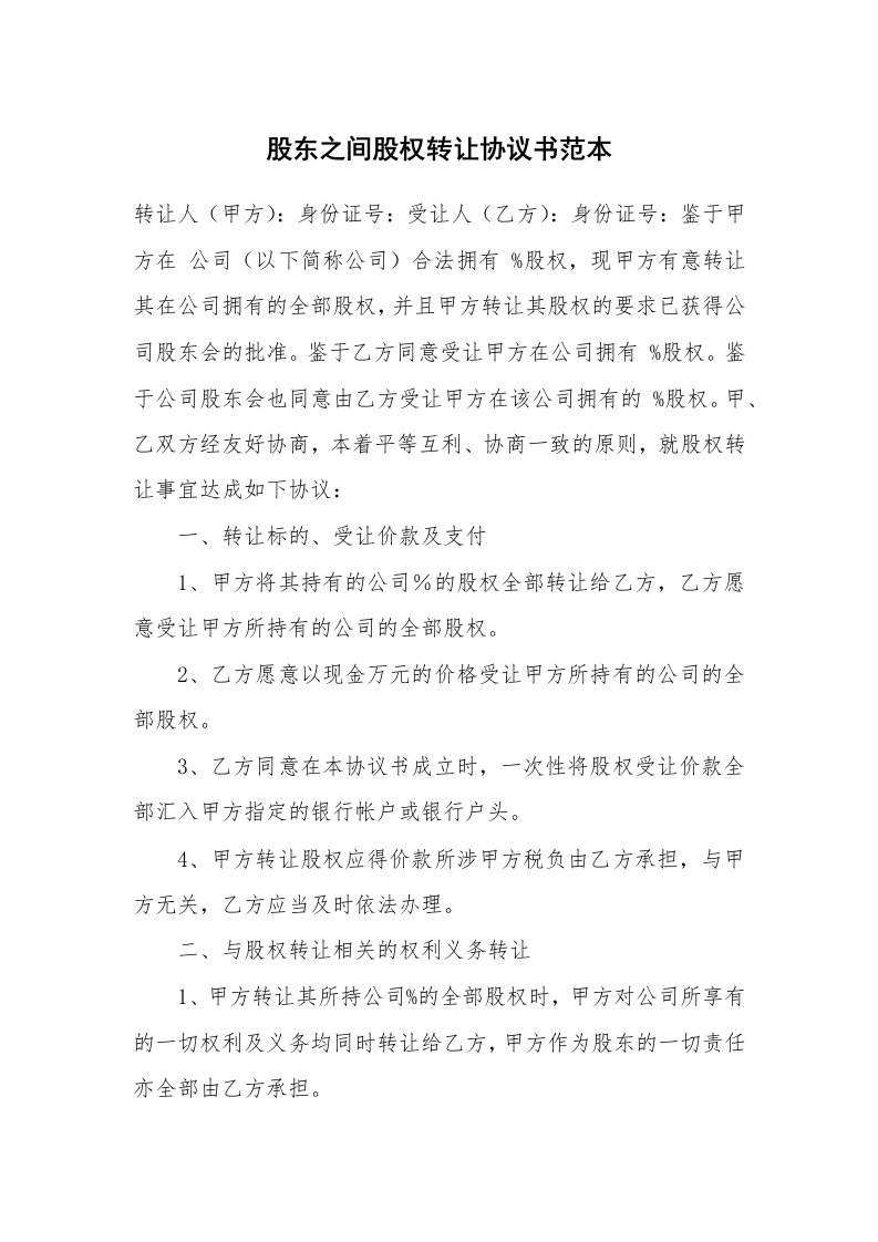 股东之间股权转让协议书范本