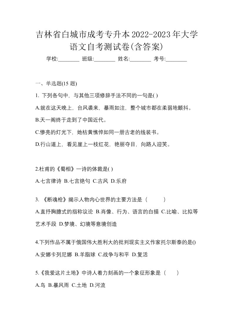 吉林省白城市成考专升本2022-2023年大学语文自考测试卷含答案