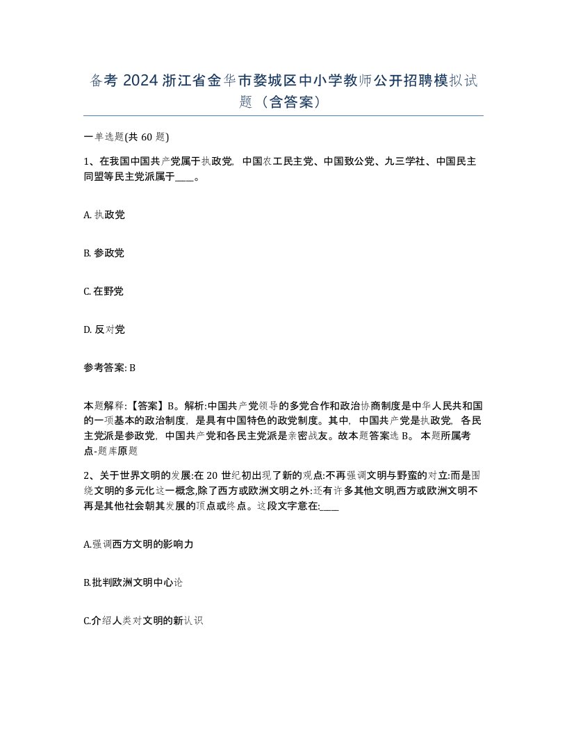 备考2024浙江省金华市婺城区中小学教师公开招聘模拟试题含答案