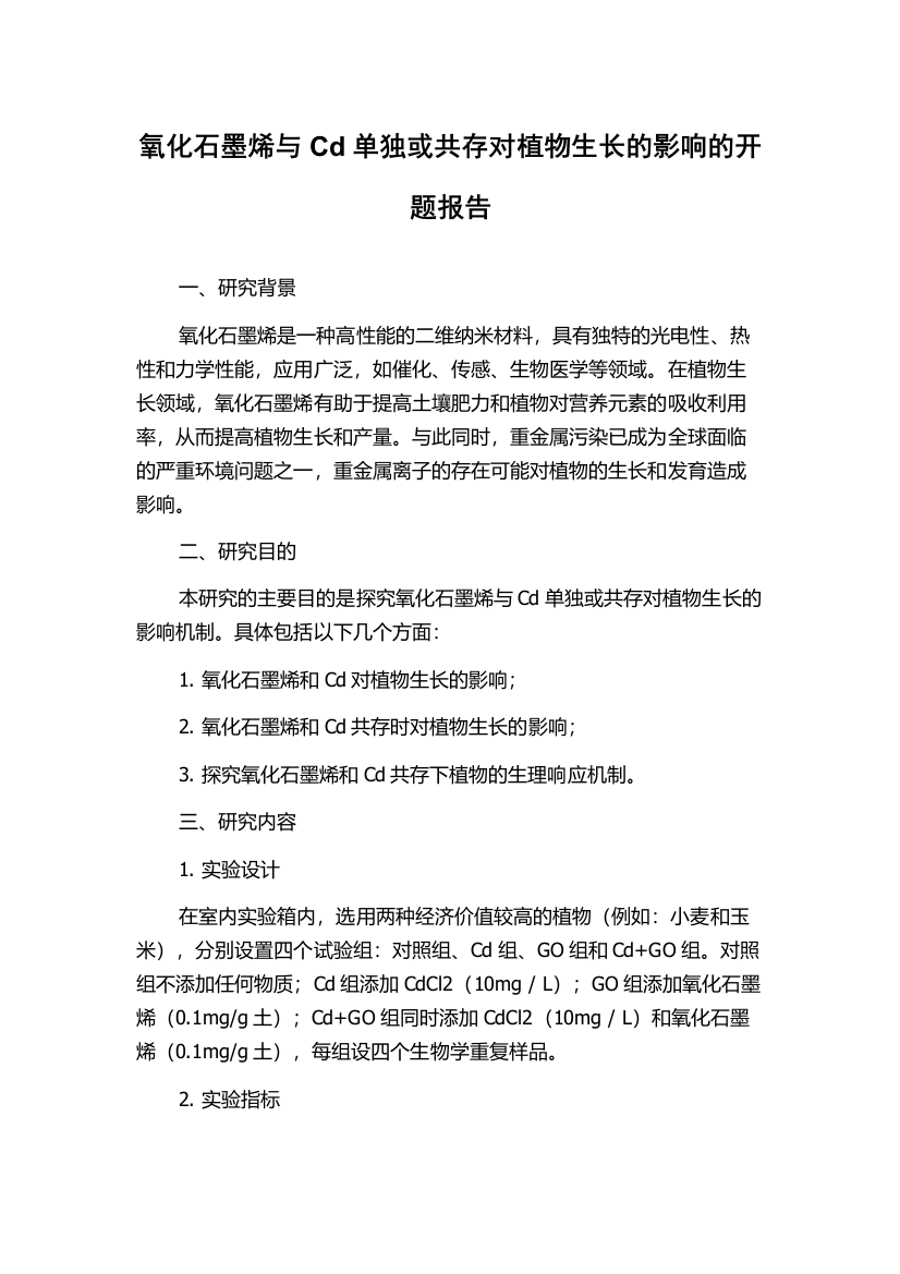 氧化石墨烯与Cd单独或共存对植物生长的影响的开题报告