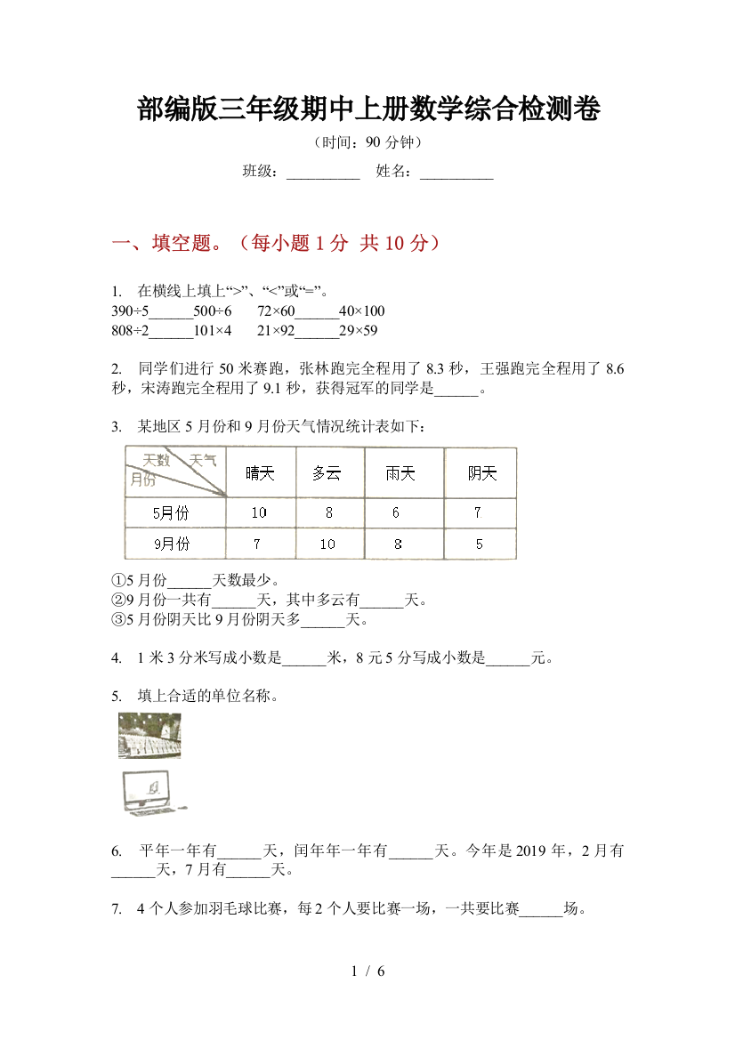 部编版小学三年级期中上册数学综合检测卷