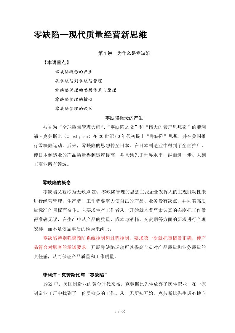 零缺陷之现代质量经营新思维培训教材