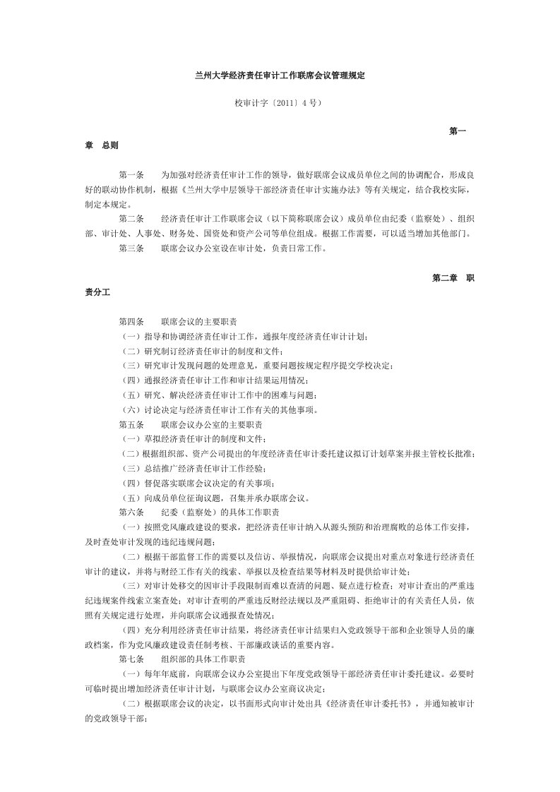 大学经济责任审计工作联席会议管理规定