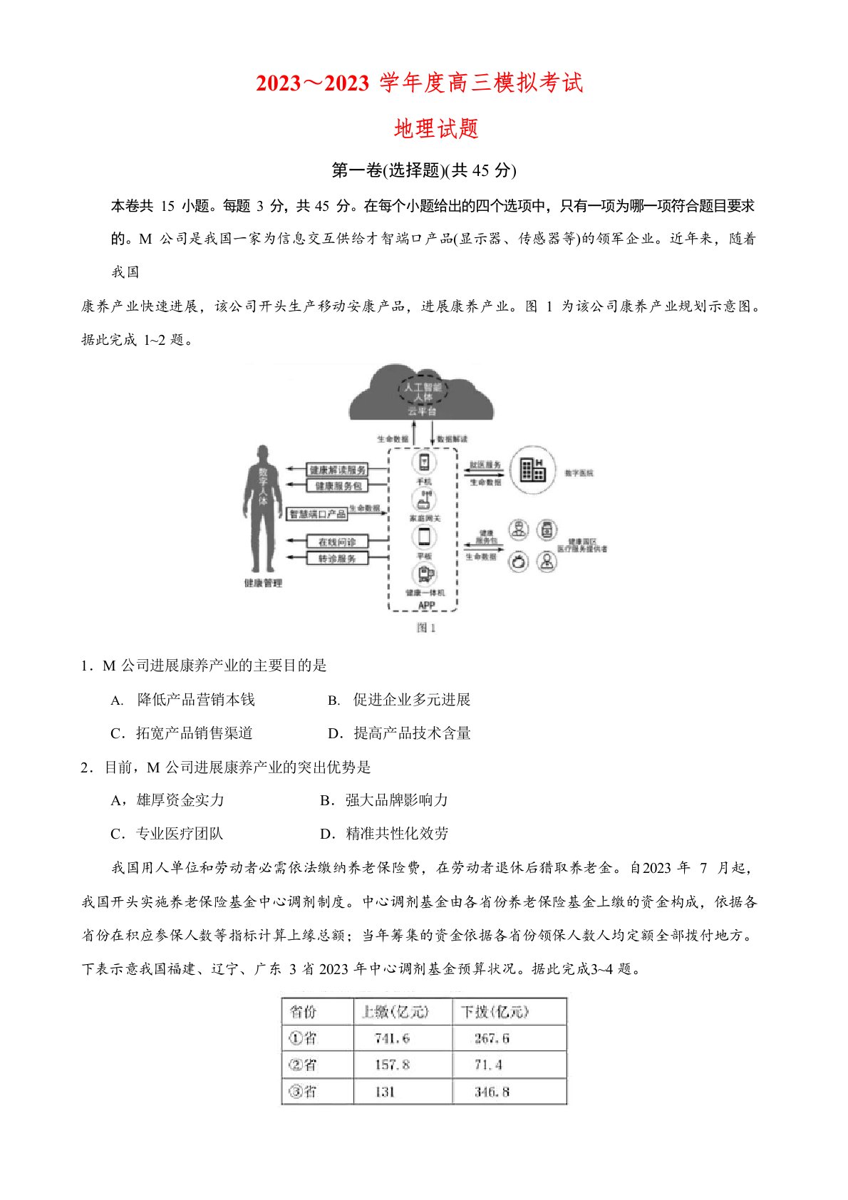 2023年高三地理模拟试题含答案