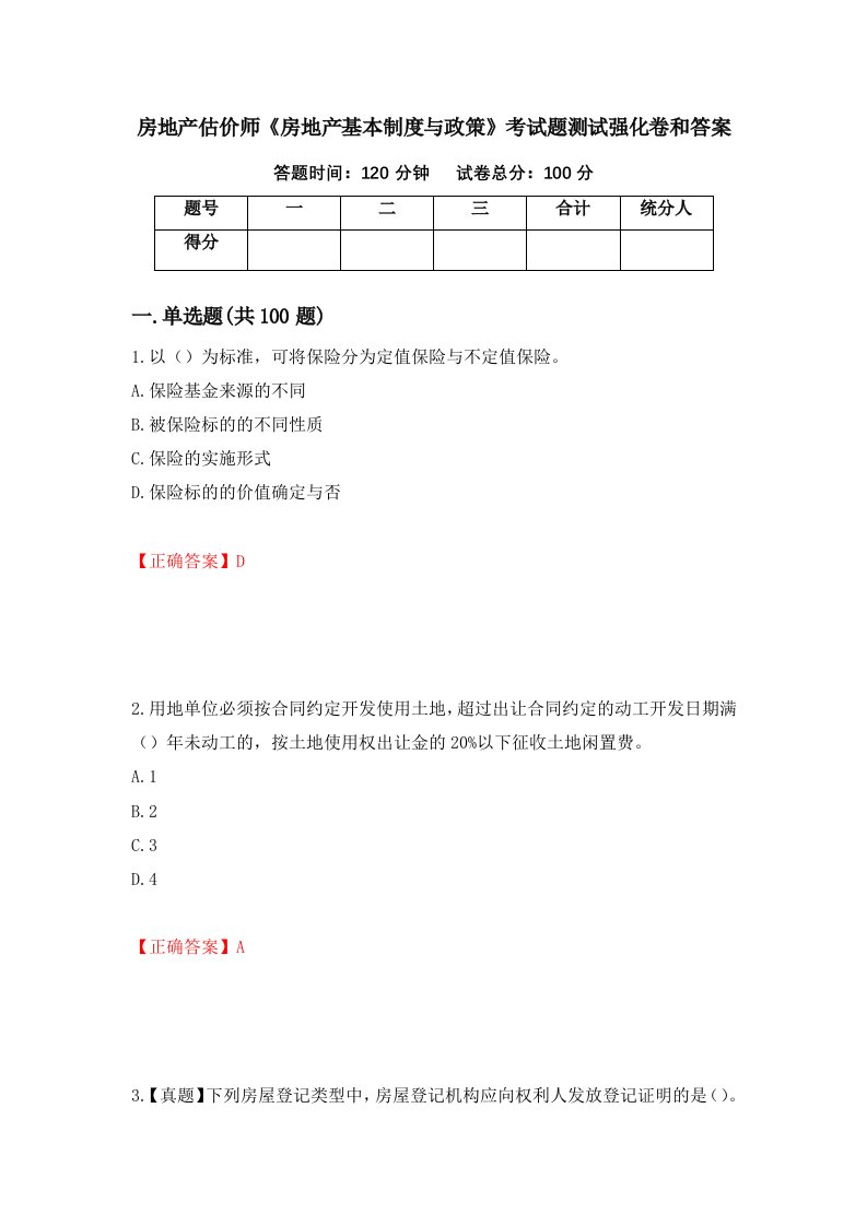 房地产估价师房地产基本制度与政策考试题测试强化卷和答案第95次