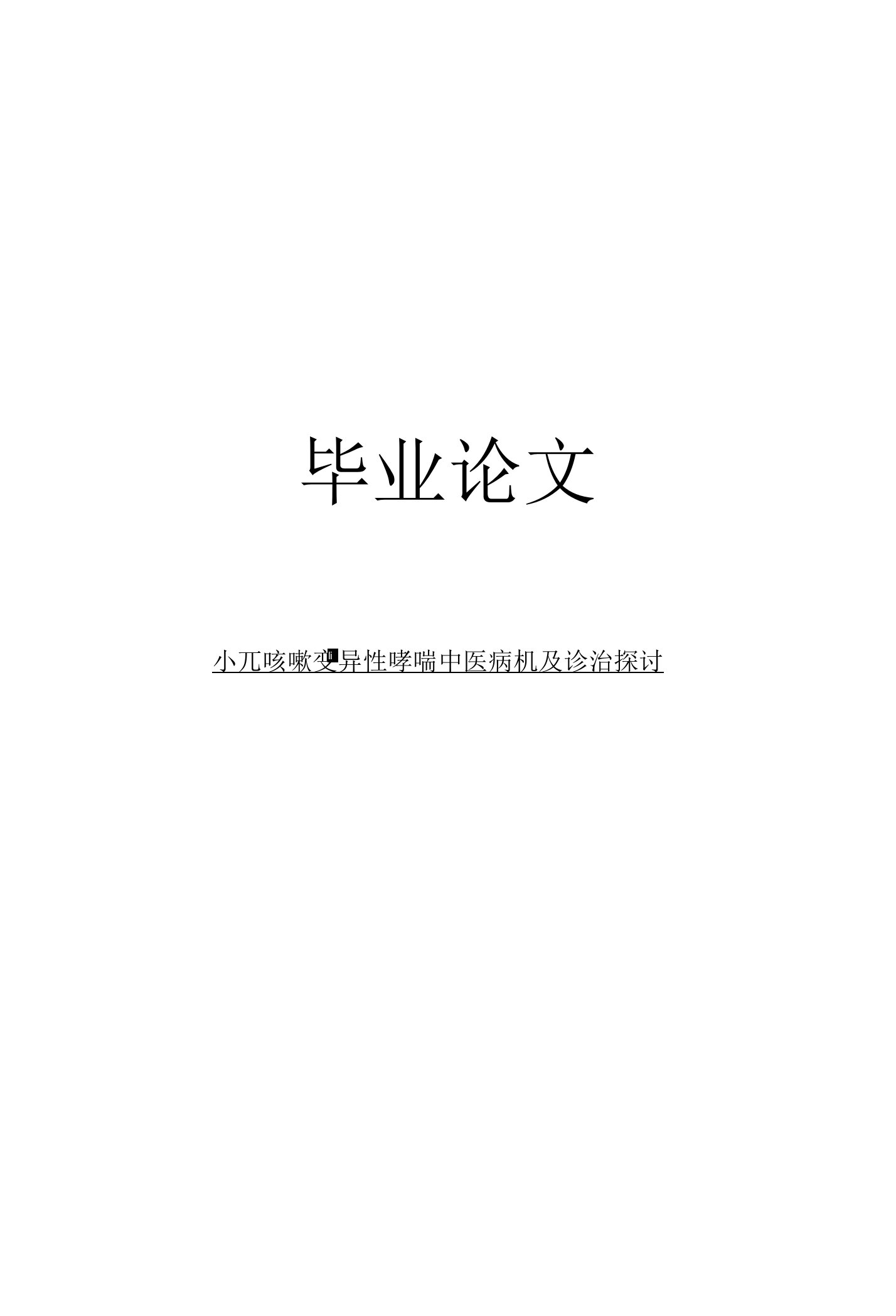 临床医学毕业论文小儿咳嗽变异性哮喘中医病机及诊治探讨