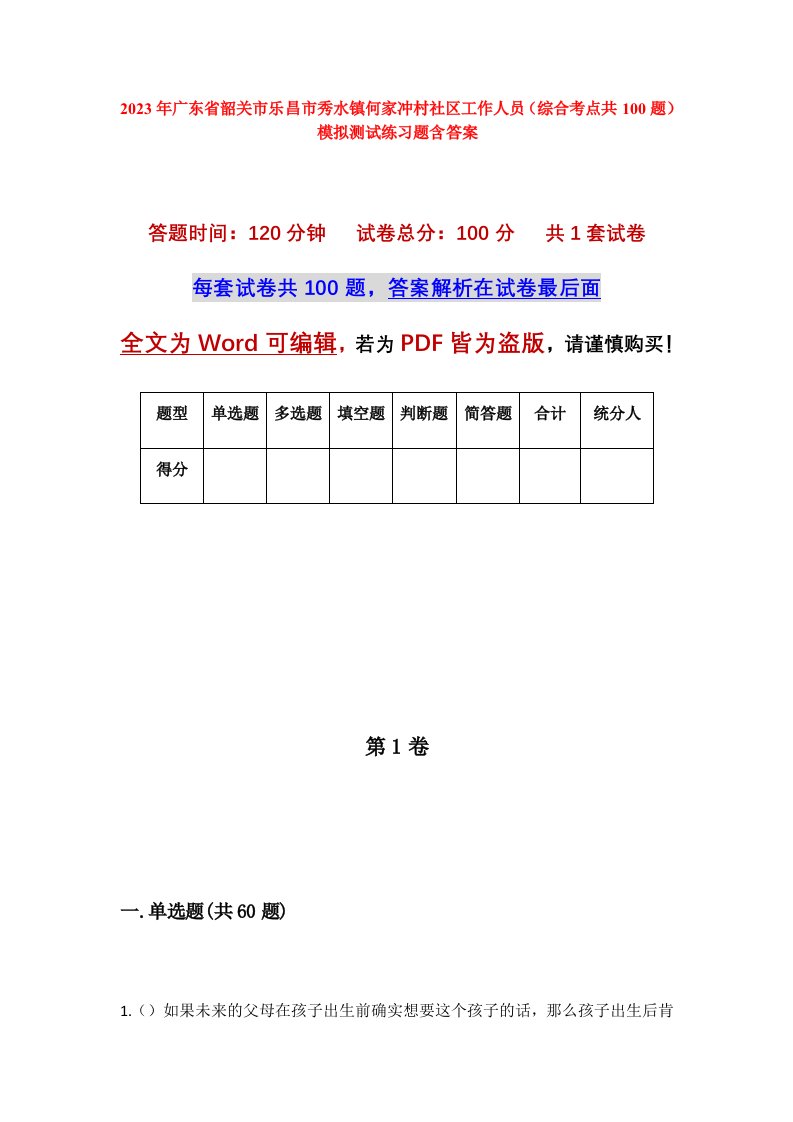 2023年广东省韶关市乐昌市秀水镇何家冲村社区工作人员综合考点共100题模拟测试练习题含答案