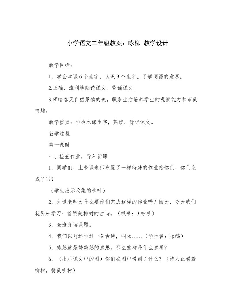 小学语文二年级教案：咏柳