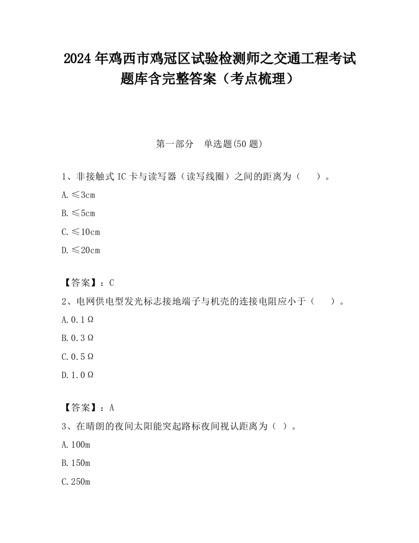 2024年鸡西市鸡冠区试验检测师之交通工程考试题库含完整答案（考点梳理）