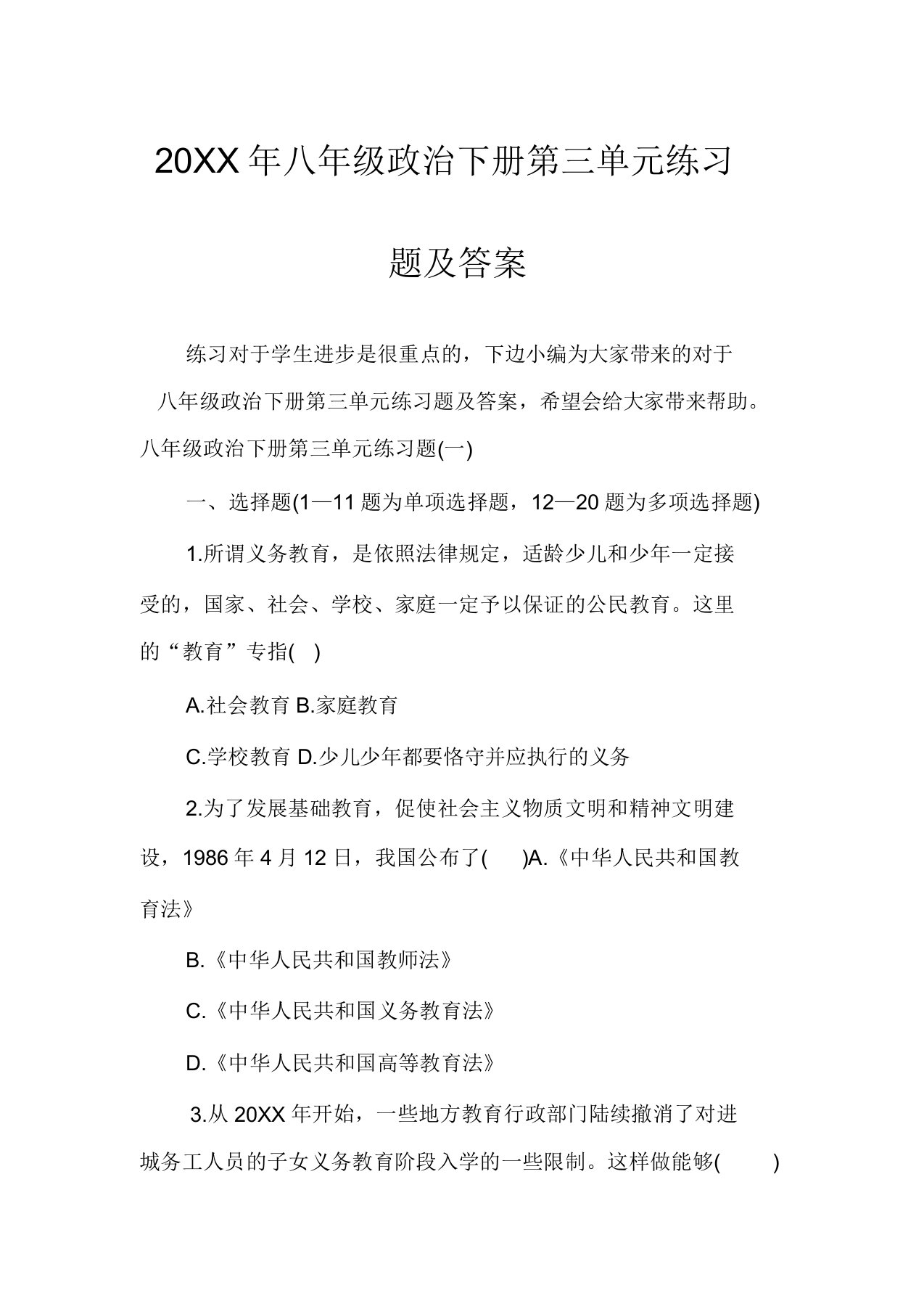 八年级政治下册第三单元练习题及答案