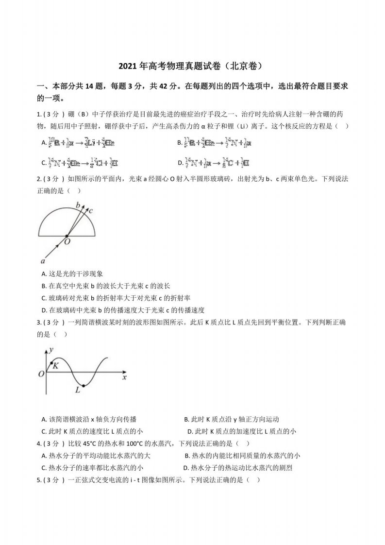 2021年高考物理真题试卷（北京卷）