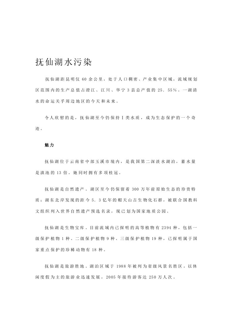 有关抚仙湖水污染的资料