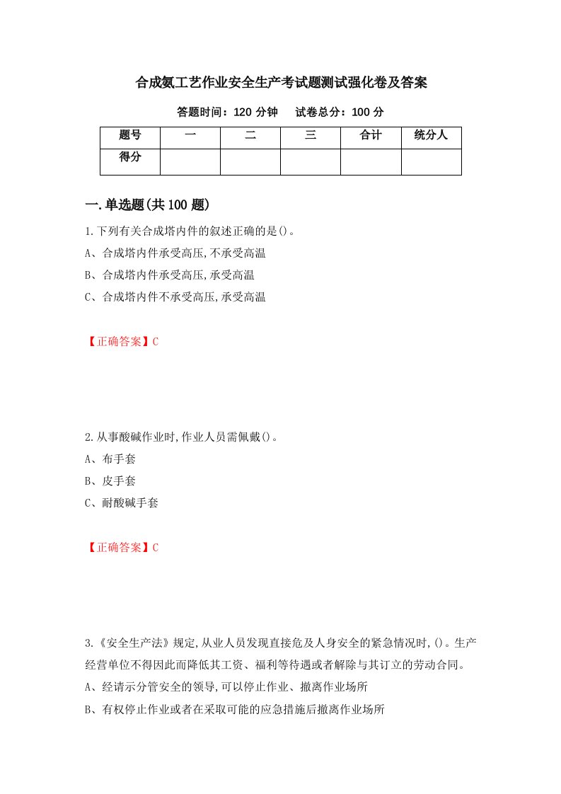 合成氨工艺作业安全生产考试题测试强化卷及答案60