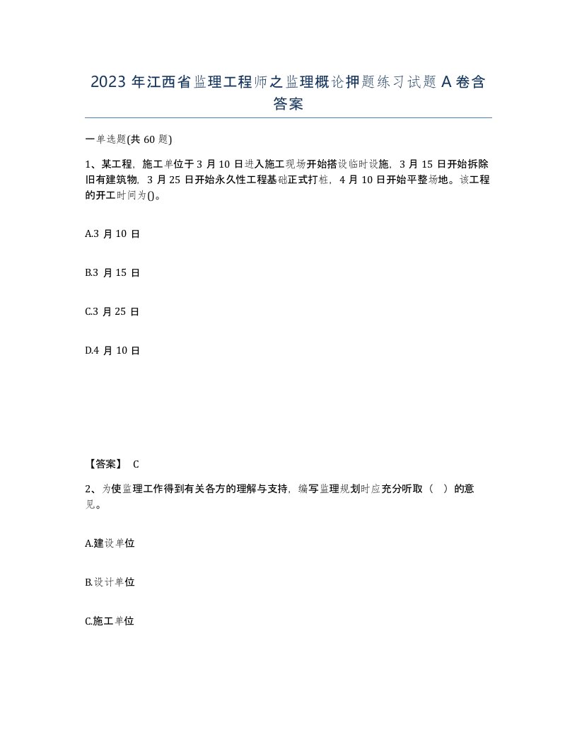 2023年江西省监理工程师之监理概论押题练习试题A卷含答案