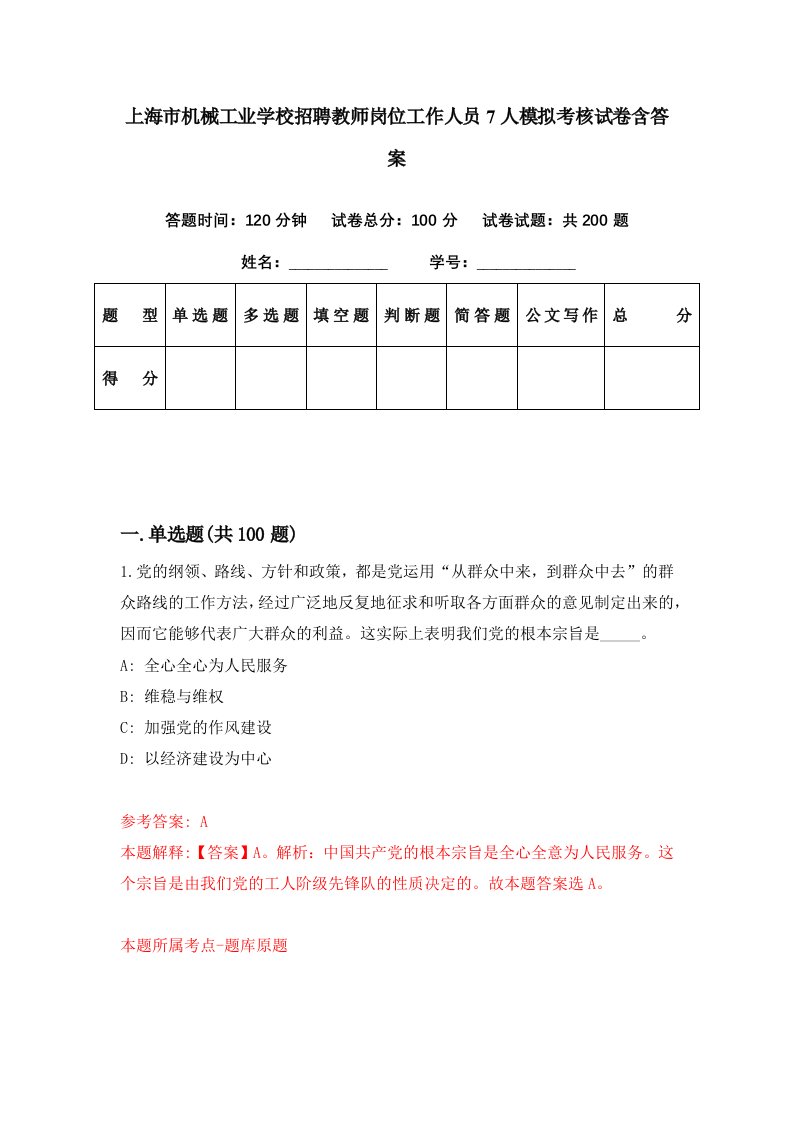 上海市机械工业学校招聘教师岗位工作人员7人模拟考核试卷含答案9