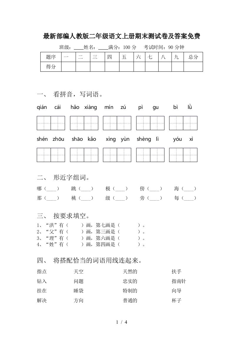 最新部编人教版二年级语文上册期末测试卷及答案免费