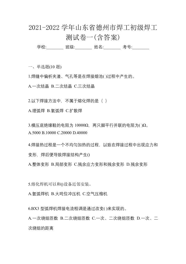 2021-2022学年山东省德州市焊工初级焊工测试卷一含答案