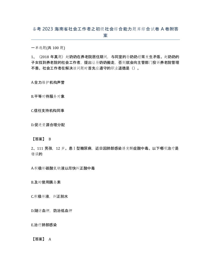 备考2023海南省社会工作者之初级社会综合能力题库综合试卷A卷附答案