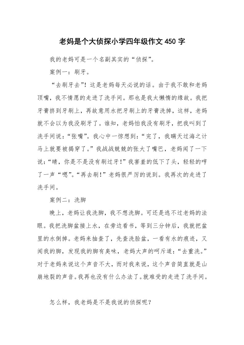 老妈是个大侦探小学四年级作文450字