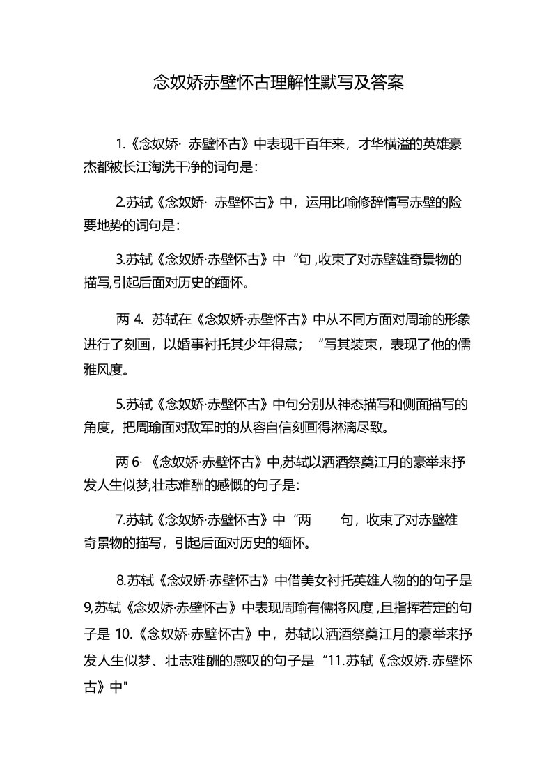 念奴娇赤壁怀古理解性默写及答案