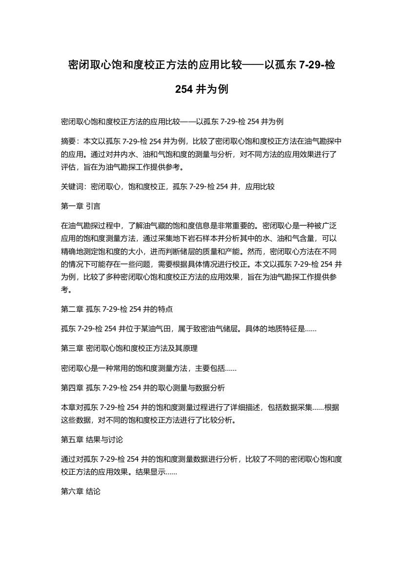 密闭取心饱和度校正方法的应用比较——以孤东7-29-检254井为例