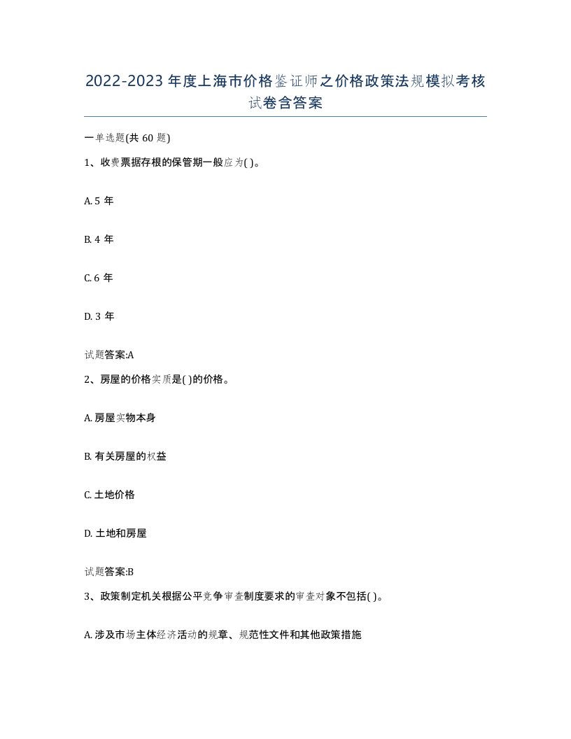 2022-2023年度上海市价格鉴证师之价格政策法规模拟考核试卷含答案