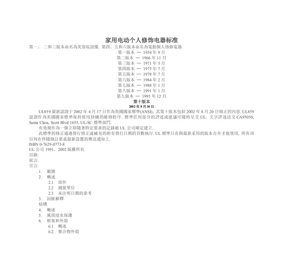 家用电动个人修饰电器标准(doc69)-质量检验